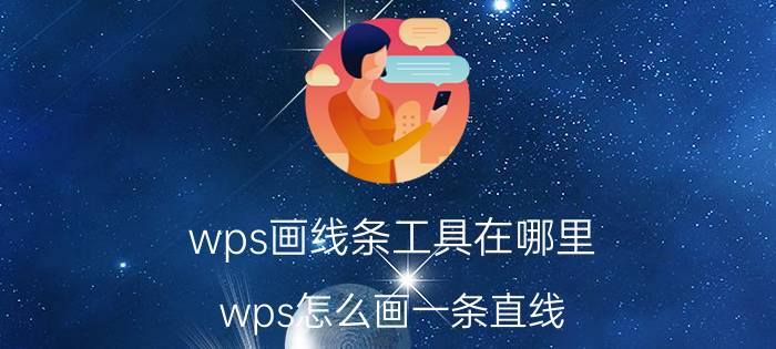 wps画线条工具在哪里 wps怎么画一条直线？